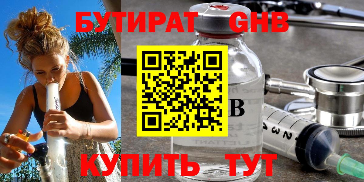 Бутират GHB Киржач