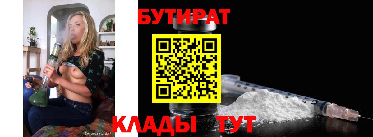 Бутират бутандиол  Вход с VPN  БУТИРАТ  Киржач 